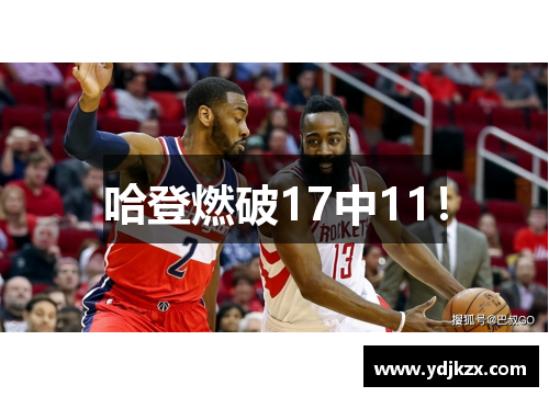 哈登燃破17中11！