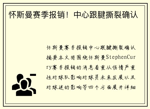 怀斯曼赛季报销！中心跟腱撕裂确认